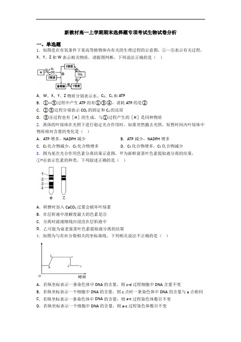 新教材高一上学期期末选择题专项考试生物试卷分析