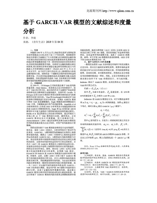 基于GARCH-VAR模型的文献综述和度量分析
