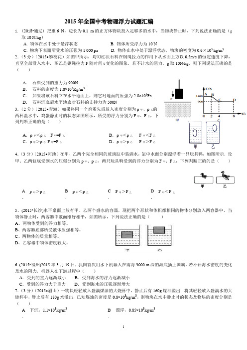2015年全国中考物理110套试题汇编：10浮力汇编