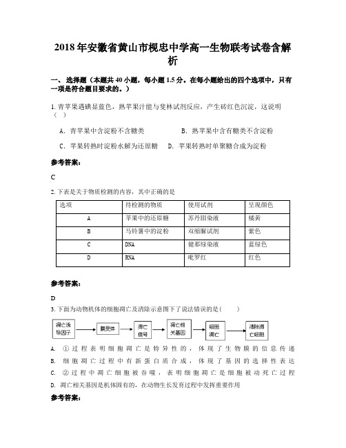 2018年安徽省黄山市枧忠中学高一生物联考试卷含解析
