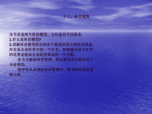 13.库存模型ppt课件