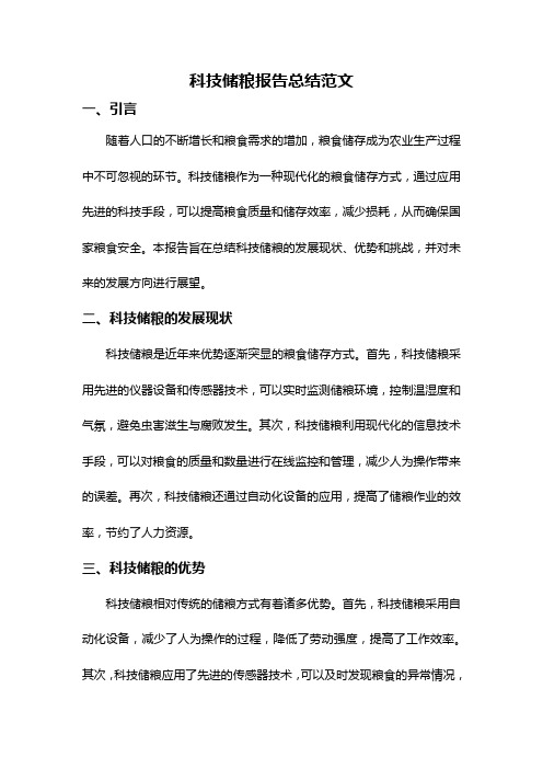 科技储粮报告总结范文