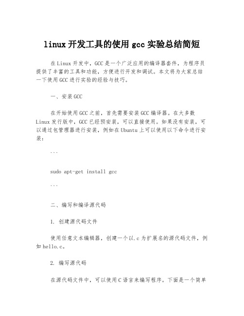 linux开发工具的使用gcc实验总结简短