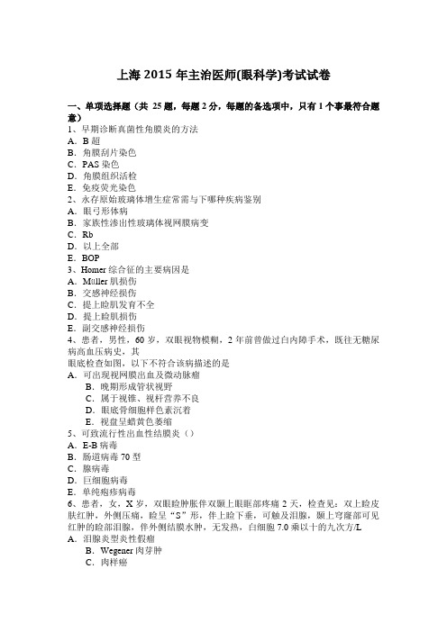 上海2015年主治医师(眼科学)考试试卷
