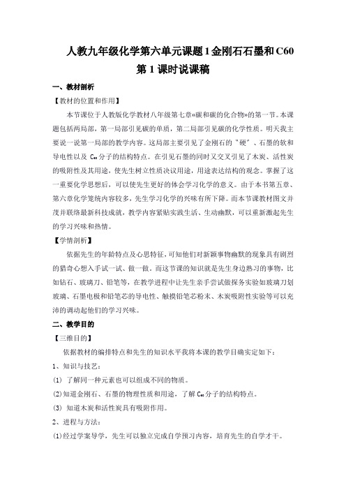 人教九年级化学第六单元课题1金刚石石墨和C60第1课时说课稿