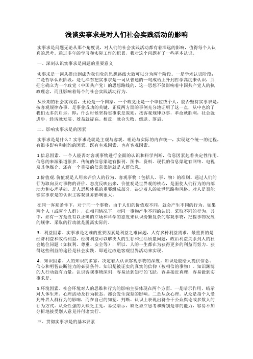 浅谈实事求是对人们社会实践活动的影响