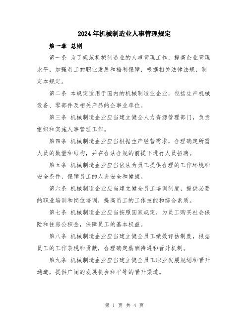 2024年机械制造业人事管理规定