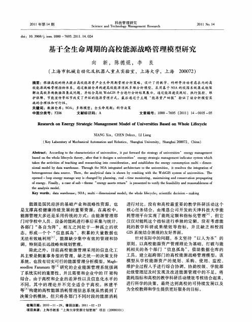 基于全生命周期的高校能源战略管理模型研究