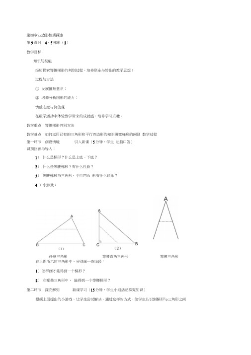 北师大版八年级数学上册第四章四边形性质探索4.5《梯形(2)》教案