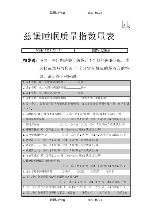 匹兹堡睡眠质量指数问卷  (附评分标准)之欧阳总创编