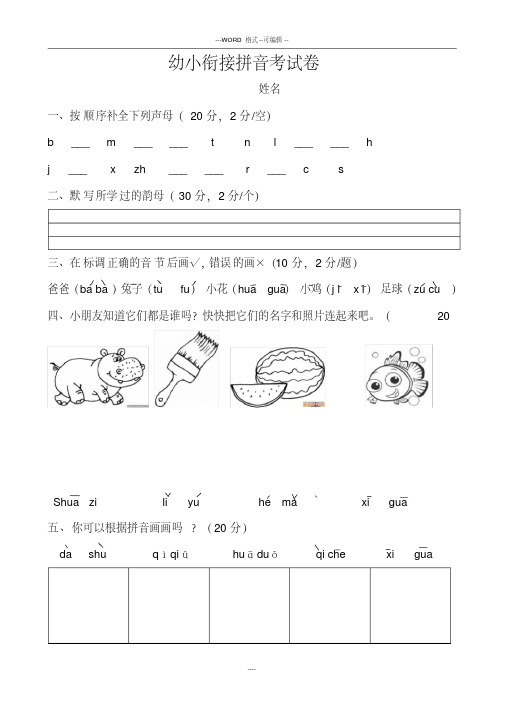 幼小衔接拼音期中考试卷