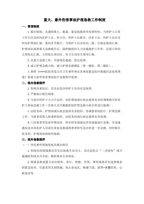 重大、意外伤害事故护理急救工作制度