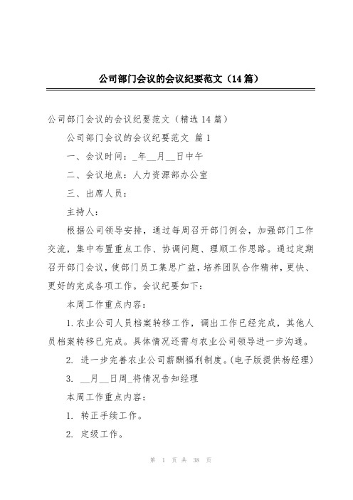 公司部门会议的会议纪要范文(14篇)