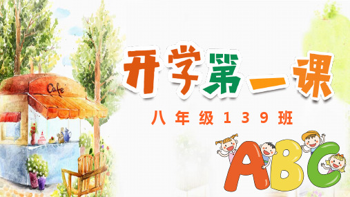 139班新学期,新起点,新气象课件-广东省佛山市勒流江义初级中学八年级上学期班会
