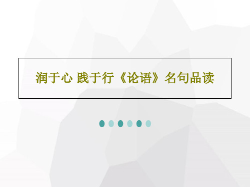 润于心 践于行《论语》名句品读共24页