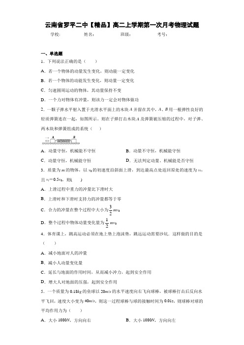 高中云南省罗平二中高二上学期第一次月考物理试题[答案解析]