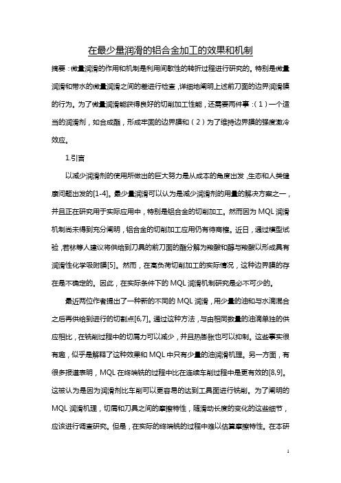 以最少量润滑的铝合金加工的效果和机制