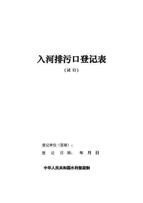 入河排污口登记表