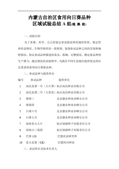 内蒙古自治区食用向日葵品种 区域试验总结A组(晚熟组) 一、试验目的 
