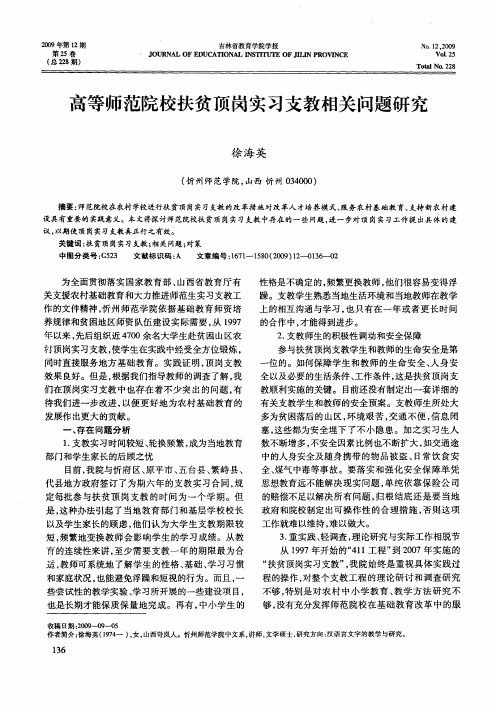 高等师范院校扶贫顶岗实习支教相关问题研究
