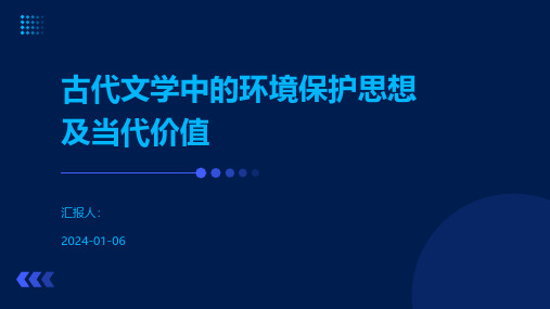 古代文学中的环境保护思想及当代价值