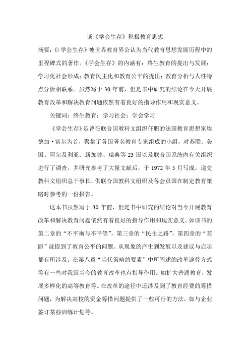谈《学会生存》积极教育思想