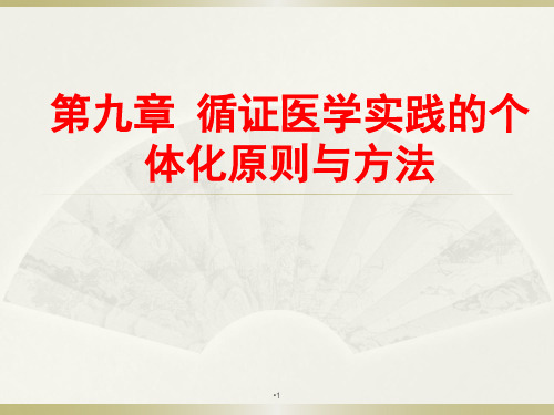 循证医学实践的个体化原则与方法