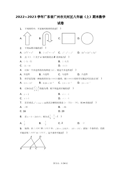 2022~2023学年广东省广州市天河区八年级(上)期末数学试卷+答案解析(附后)