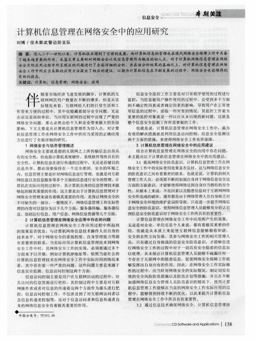 计算机信息管理在网络安全中的应用研究