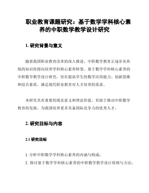 职业教育课题研究：基于数学学科核心素养的中职数学教学设计研究