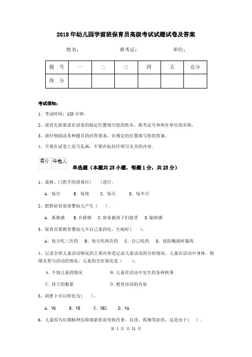 2018年幼儿园学前班保育员高级考试试题试卷及答案