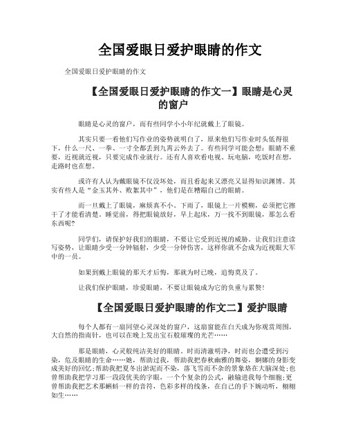 全国爱眼日爱护眼睛的作文