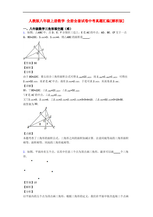 人教版八年级上册数学 全册全套试卷中考真题汇编[解析版]