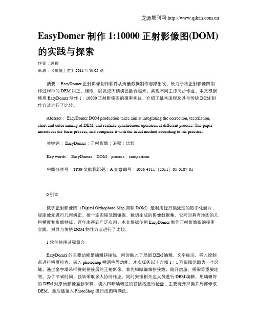 EasyDomer制作110000正射影像图(DOM)的实践与探索