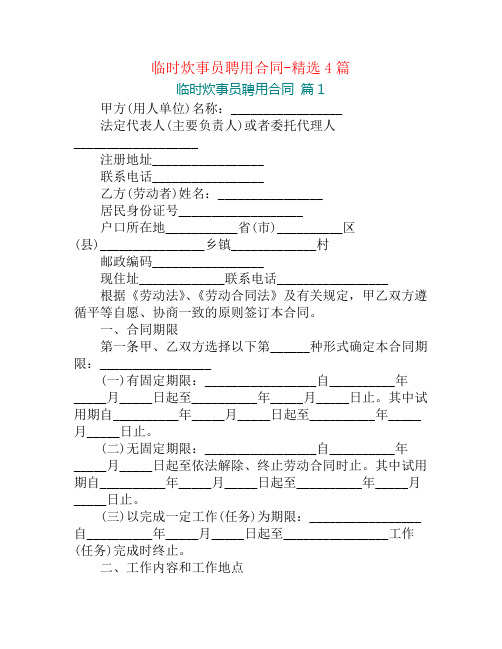 临时炊事员聘用合同-精选4篇