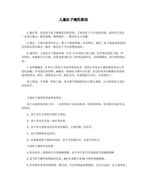 儿童肚子痛的原因