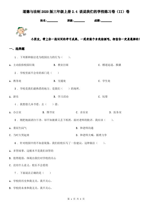 道德与法制2020版三年级上册2.4 说说我们的学校练习卷(II)卷
