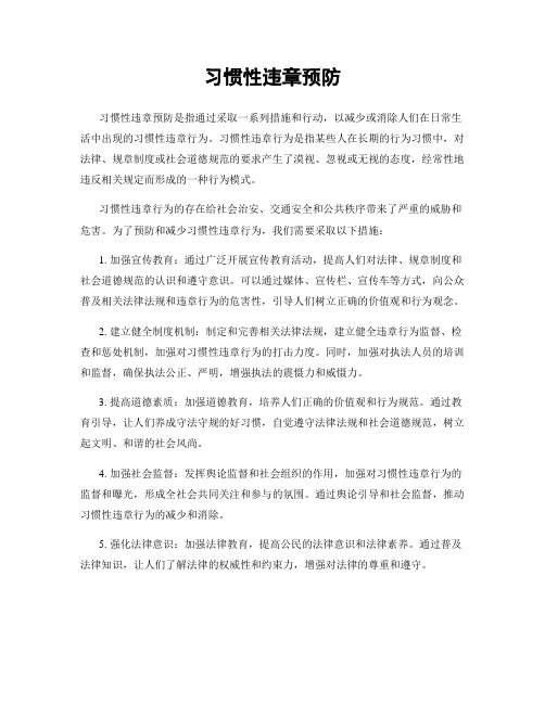 习惯性违章预防