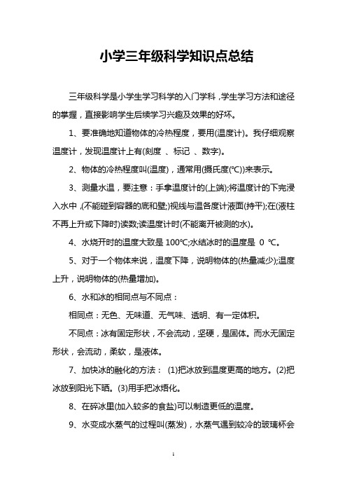 小学三年级科学知识点总结