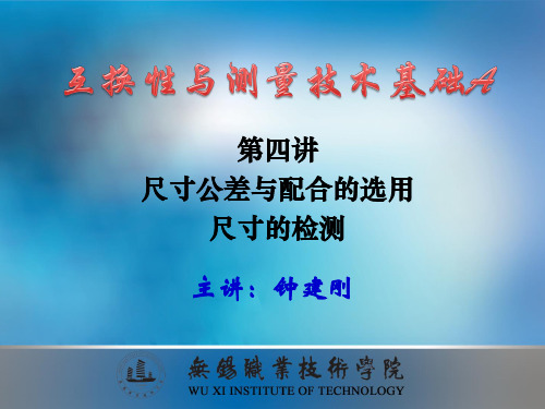 第04讲尺寸公差与配合的选用、尺寸的检测