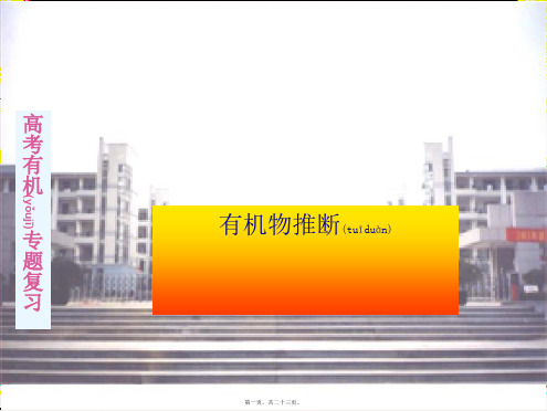 高考有机专题复习：有机物推断ppt课件