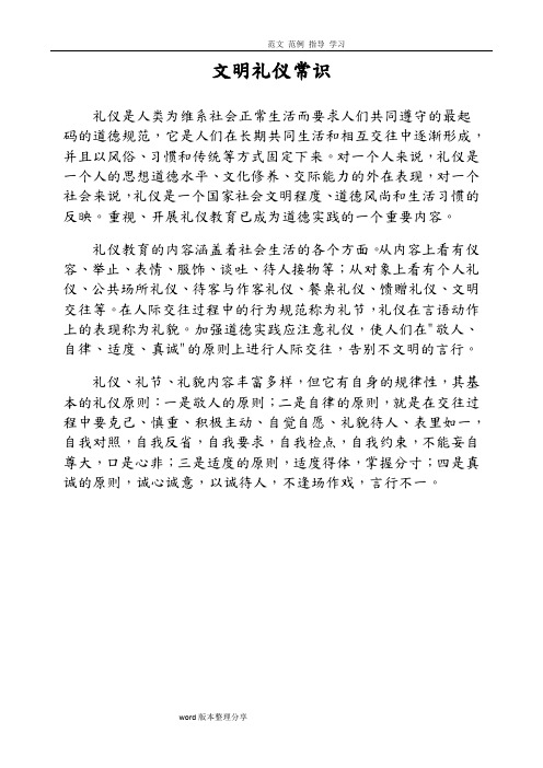 文明礼仪常识