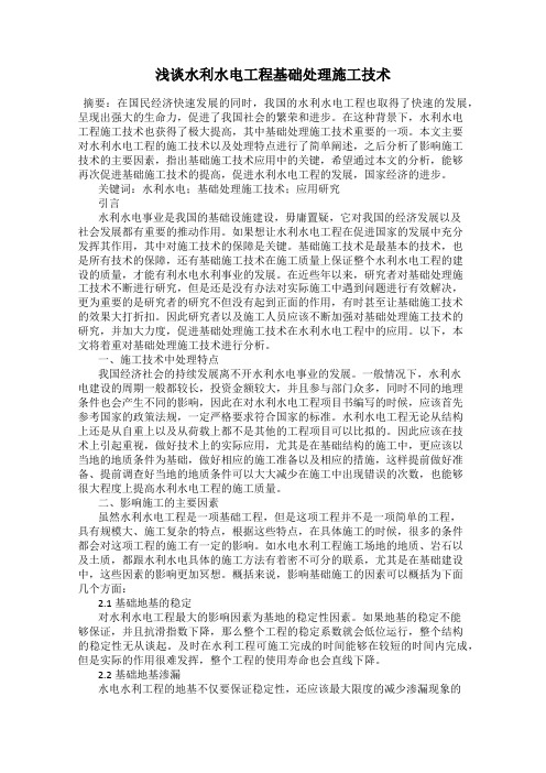 浅谈水利水电工程基础处理施工技术