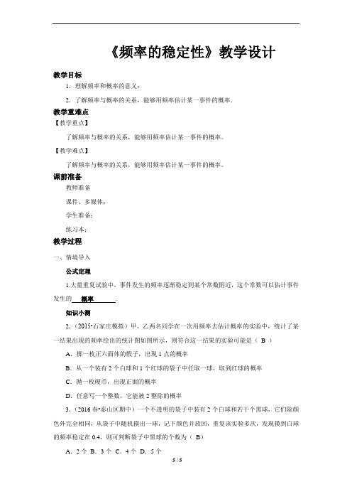 《频率的稳定性》公开课教学设计【北师大版七年级数学下册】