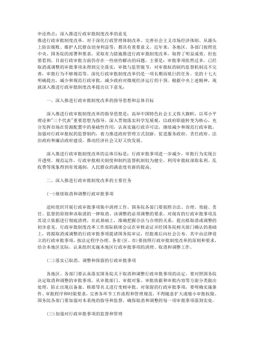 申论热点：深入推进行政审批制度改革的意见 