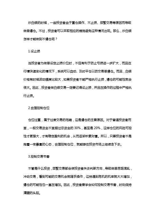 炒白银避免爆仓有什么方法？