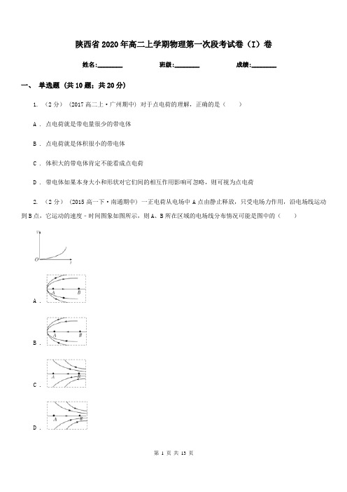 陕西省2020年高二上学期物理第一次段考试卷(I)卷