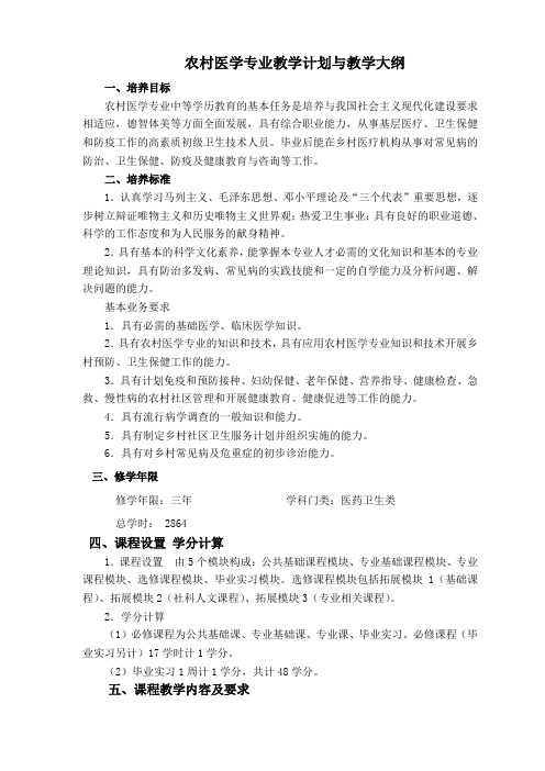 农村医学教学计划与大纲