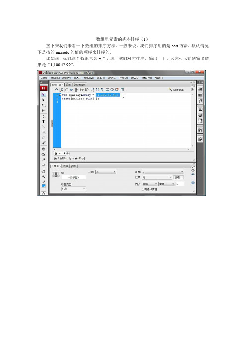 Flash ActionScript3.0数组de基本排序方法