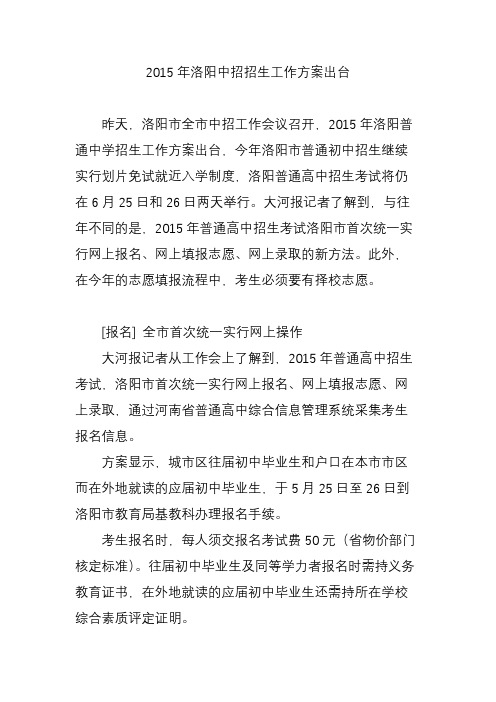 2015年洛阳中招招生工作方案出台
